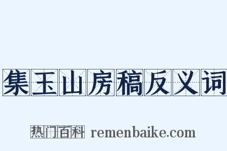 集玉山房稿反义词是什么意思的图片
